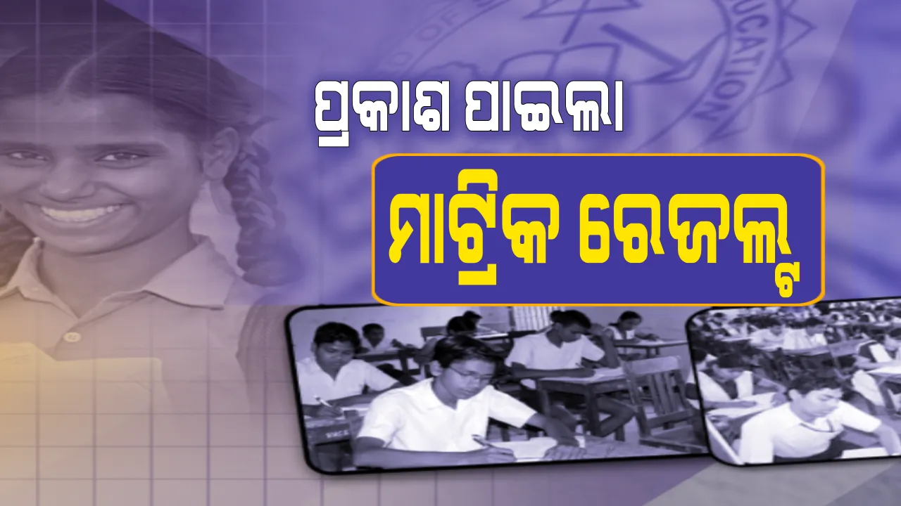  ପ୍ରକାଶ ପାଇଲା ଚଳିତବର୍ଷ ମାଟ୍ରିକ ପରୀକ୍ଷାଫଳ ! ଚଳିତବର୍ଷ ୪ ଲକ୍ଷ ୩୮ ହଜାର ୩୪୮ ଜଣ ଛାତ୍ରଛାତ୍ରୀ ଉତ୍ତୀର୍ଣ୍ଣ, ୩୬ଟି ସ୍କୁଲରେ ଫଳ ଶୂନ