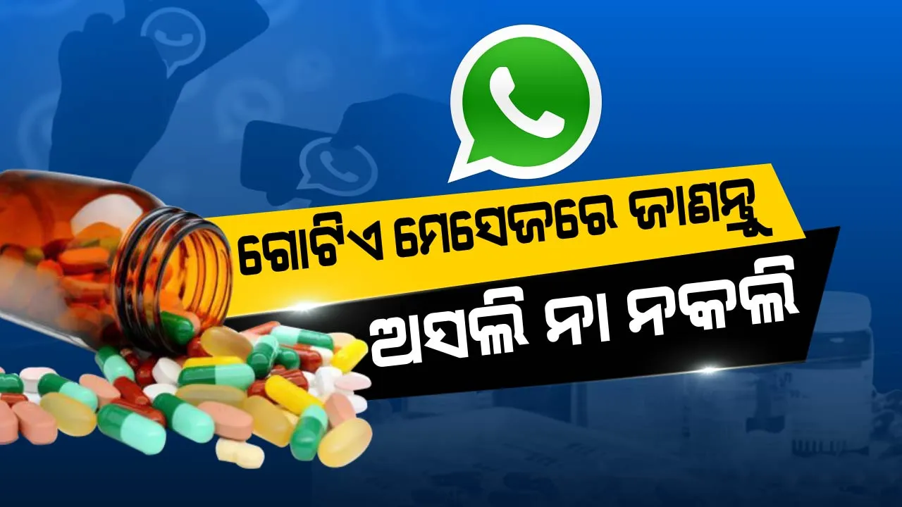  କେବଳ ଏକ ମେସେଜରେ ଜାଣନ୍ତୁ ଆପଣ କିଣିଥିବା ଔଷଧଟି ଅସଲି ନା ନକଲି? ଜାଣନ୍ତୁ ପୂରା ପ୍ରକ୍ରିୟା