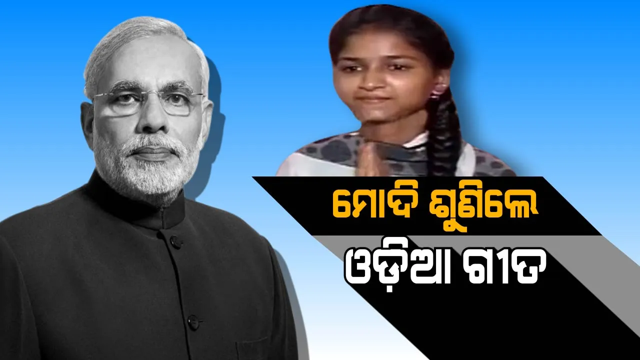 ଓଡ଼ିଆ ଗୀତରେ ଝୁମିଲେ ମୋଦି ! ଜାଣନ୍ତୁ କଟକରେ କିଏ, କେଉଁଠି ଓ କେମିତି ମୋଦିଙ୍କୁ ଶୁଣାଇଲେ ଓଡ଼ିଆ ଟ୍ରାକ