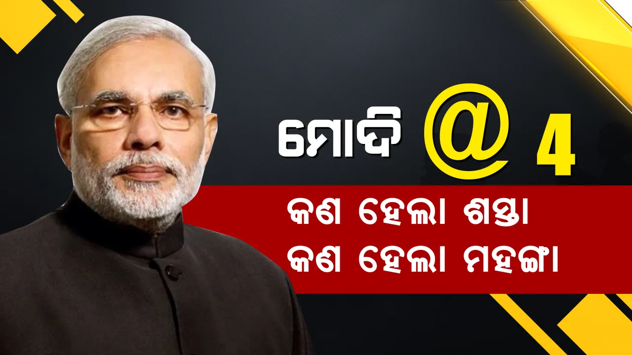  ବିଜେପି ସରକାରଙ୍କ ୪ ବର୍ଷରେ କ’ଣ ହୋଇଛି ଶସ୍ତା କ’ଣ ହୋଇଛି ମହଙ୍ଗା ! ଜାଣନ୍ତୁ ପୁରା ଖବର ।
