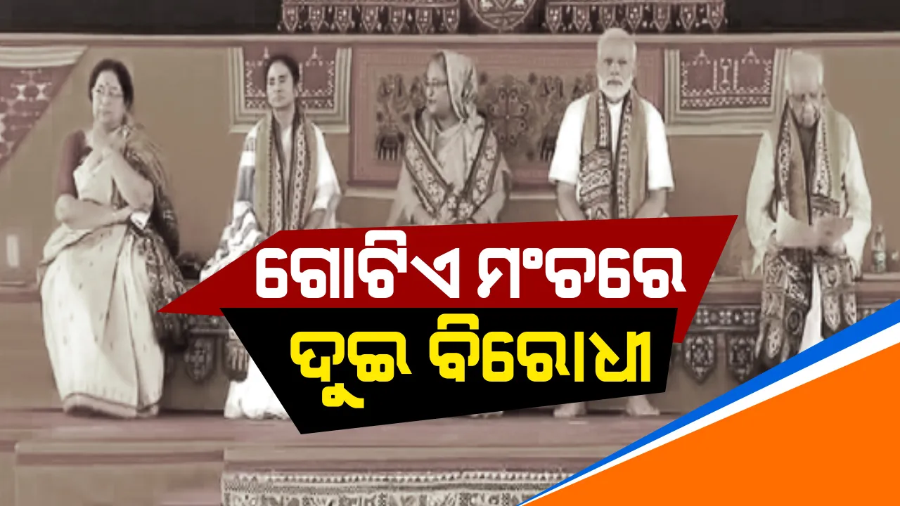  ଗୋଟିଏ ମଂଚରେ ମୋଦି ଓ ମମତା : ପ୍ରଧାନମନ୍ତ୍ରୀଙ୍କୁ ଫୁଲତୋଡ଼ା ଦେଇ ସ୍ୱାଗତ ଜଣାଇଲେ ପଶ୍ଚିମବଙ୍ଗ ମୁଖ୍ୟମନ୍ତ୍ରୀ