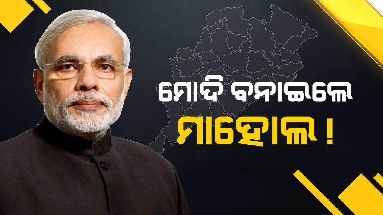  ମୋଦି ଯିବା ପରେ....! ୨୦୧୯ ଉପରେ ପ୍ରଭାବକୁ ନେଇ ରାଜନୈତିକ ବୟାନବାଜି । କିଏ କହିଲେ କଣ, ଜାଣନ୍ତୁ ।