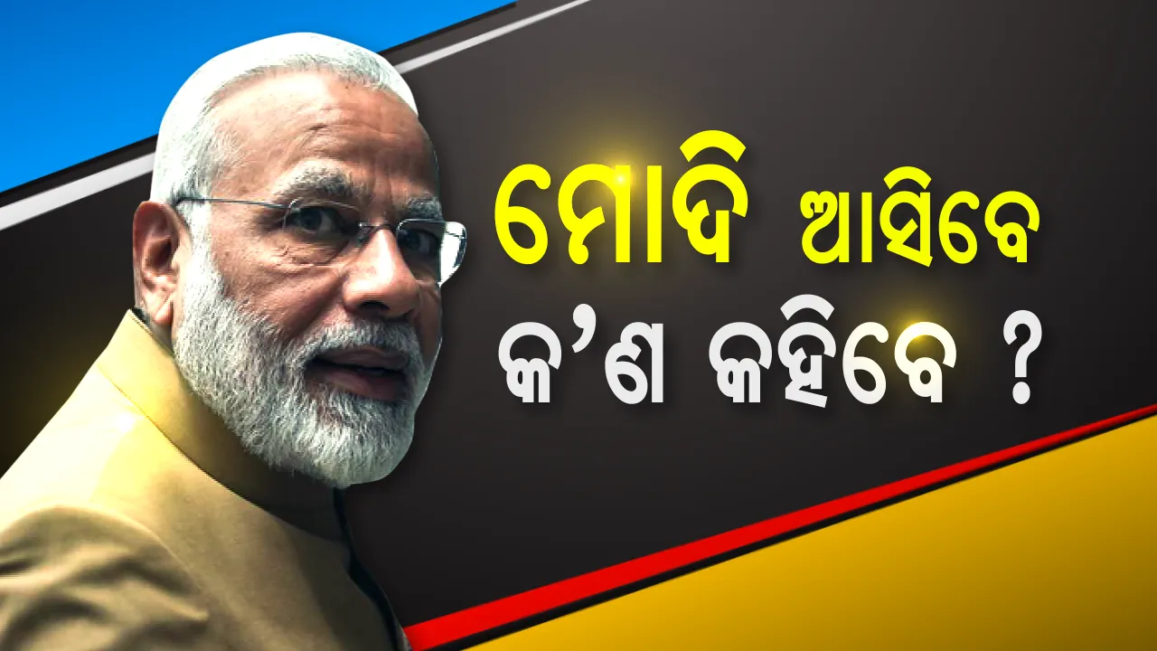  କଟକରେ କ’ଣ କହିବେ ମୋଦି ? ୪ ବର୍ଷର ହିସାବ ଦେବେ ନା ନବୀନଙ୍କୁ ଟାର୍ଗେଟ କରିବେ