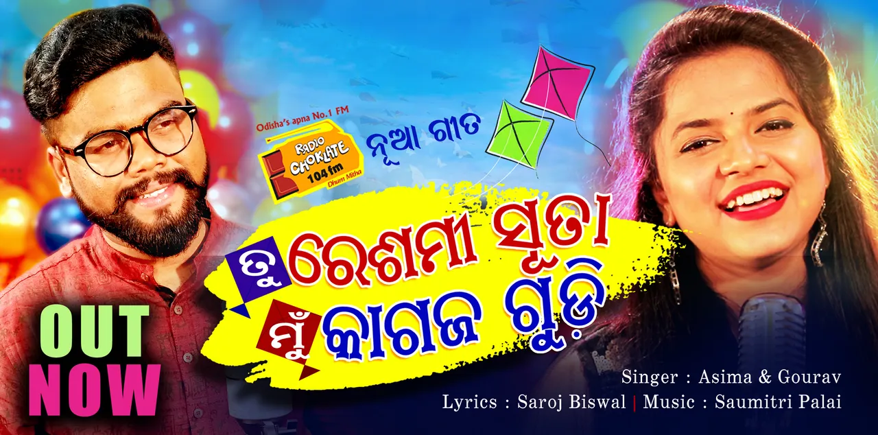  ରେଡ଼ିଓ ଚକଲେଟର ରୋମାଣ୍ଟିକ ଟ୍ରାକ ‘ରେଶମୀ ସୂତା’ ରିଲିଜ ! ୟୁଟ୍ୟୁବରେ ମିଳୁଛି ଜବରଦସ୍ତ ରେସପନ୍ସ