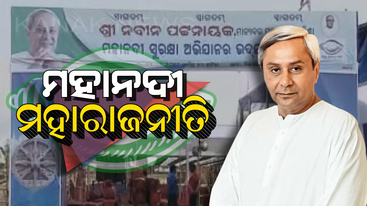  ମହାନଦୀ ପ୍ରସଙ୍ଗରେ କେନ୍ଦ୍ର ଉପରେ ବର୍ଷିଲେ ନବୀନ ପଟ୍ଟନାୟକ: କହିଲେ, କୁମ୍ଭୀର କାନ୍ଦଣା କାନ୍ଦୁଛନ୍ତି ବିଜେପି ନେତା । ଯଦି ଦରଦ ଅଛି ତେବେ ଛତିଶଗଡର କାମ ବନ୍ଦ କରି ଦେଖାଅ