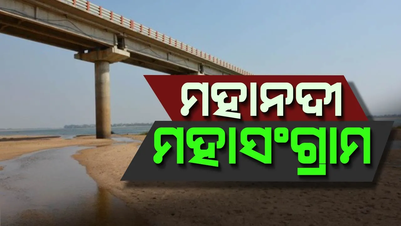  ଆଜିଠୁ ବିଜେଡ଼ିର ମହାନଦୀ ପାଇଁ ମହାସଂଗ୍ରାମ ଯାତ୍ରା ଆରମ୍ଭ! ୧୫ଜିଲ୍ଲାର ମହାନଦୀ ଦୁଇ ପାଶ୍ୱର୍ରେ ହେବ ଜନ ସଚେତନତା ରାଲି, ଜାଣନ୍ତୁ ମହାନୀଦରୁ କିଭଳି ପାଣି ଶୋଷିନେଉଛି ଛତିଶଗଡ଼