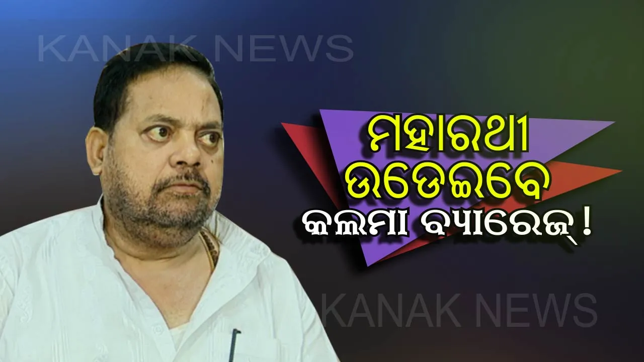  ମହାରଥୀଙ୍କ ଦମ୍ଭୋକ୍ତି ! ବୋମାରେ ଉଡାଇଦେବି କଲମା ବ୍ୟାରେଜ୍ ।