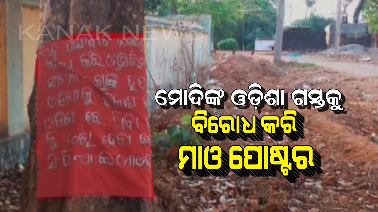 ଆସନ୍ତକାଲି ଓଡ଼ିଶା ଆସୁଛନ୍ତି ମୋଦି । ବିଜେପି ଶିବିରରେ ଉତ୍ସାହ, ସେପଟେ ପ୍ରଧାନମନ୍ତ୍ରୀଙ୍କ ଗସ୍ତକୁ ଲାଲବାହିନୀର ବିରୋଧ