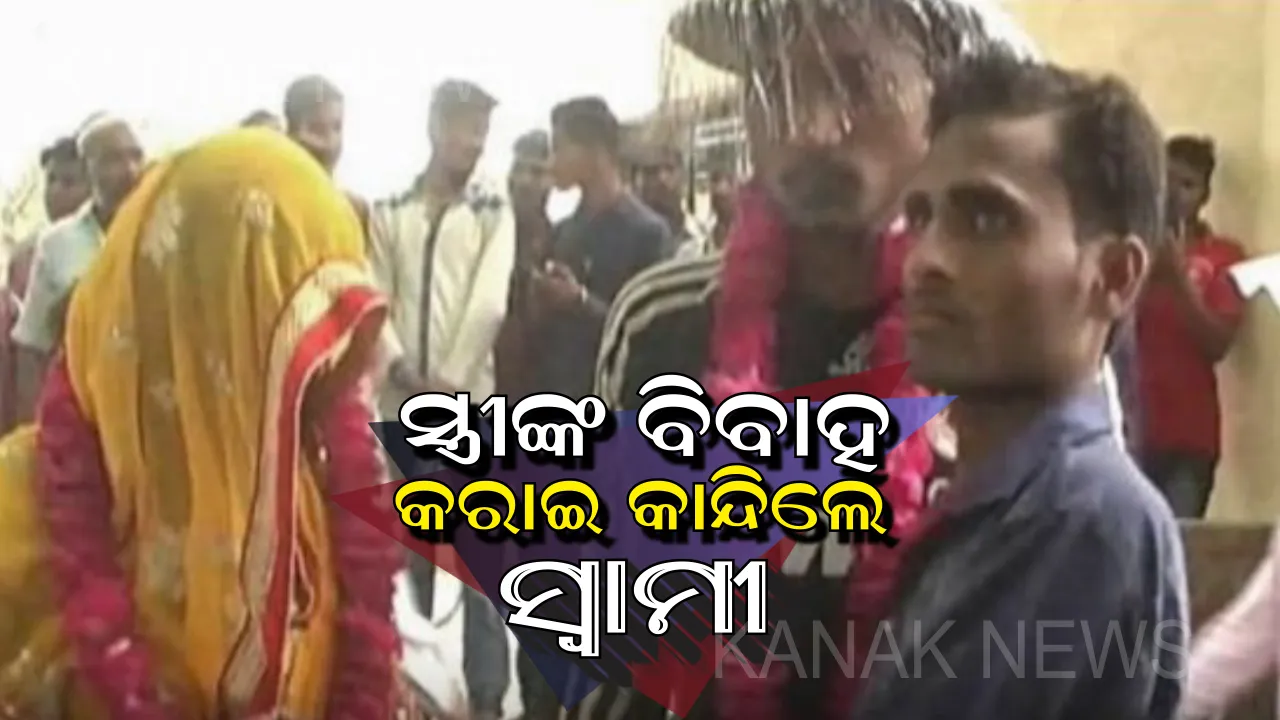 ବିବାହ ପରେ ବି ପ୍ରେମିକ ପ୍ରେମରେ ପାଗଳ ଥିଲା ସ୍ତ୍ରୀ : ବିବାହ କରାଇବା ସହ ଝିଅବିଦା ସମୟରେ ବିକଳ ହୋଇ କାନ୍ଦିଲେ ସ୍ୱାମୀ