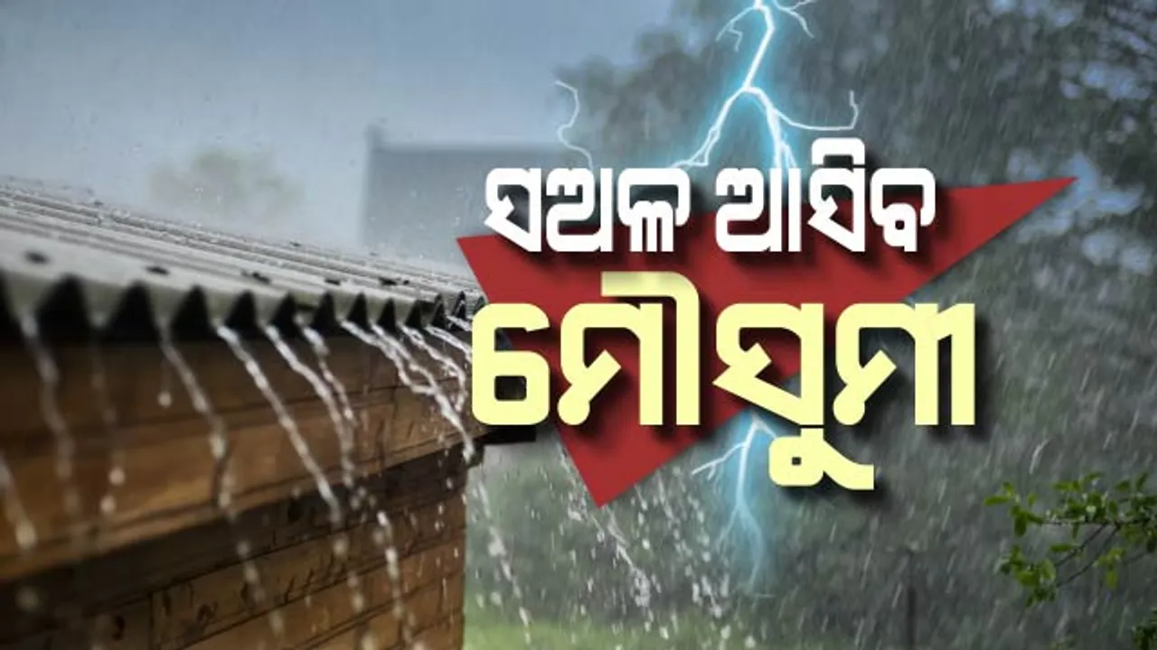  ଆଇଏମଡି ଦେଲା ଖୁସି ଖବର: ତିନି ଦିନ ପୂର୍ବରୁ ଆସିପାରେ ମୌସୁମୀ । ଭାରତୀୟ ପାଣିପାଗ ବିଭାଗର ଆକଳନ । ମେ’ ୨୯ରେ କେରଳ ଛୁଇଁବା ସମ୍ଭାବନା