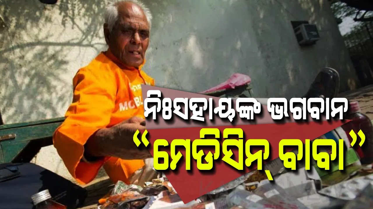  ନିଃସହାୟଙ୍କ ଭଗବାନ “ମେଡିସିନ୍ ବାବା”! ଗରିବଙ୍କୁ ସ୍ୱାସ୍ଥ୍ୟ ସେବା ଯୋଗାଇଦେବା ପାଇଁ ଚାଲି ଚାଲି ପଇଠ କରନ୍ତି ମେଡିସନ୍ ।