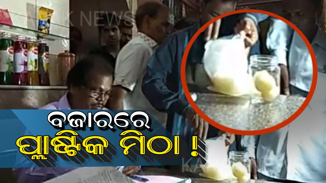  ପ୍ଲାଷ୍ଟିକ ଚାଉଳ ଓ ଅଣ୍ଡା ପରେ ବଜାରରେ ପ୍ଲାଷ୍ଟିକ ମିଠା ! କଟକର ଏକ ମିଠାଦୋକନାରେ ପ୍ଲାଷ୍ଟିକ ମିଠା ବିକ୍ରି ହେଉଥିବା ଅଭିଯୋଗ