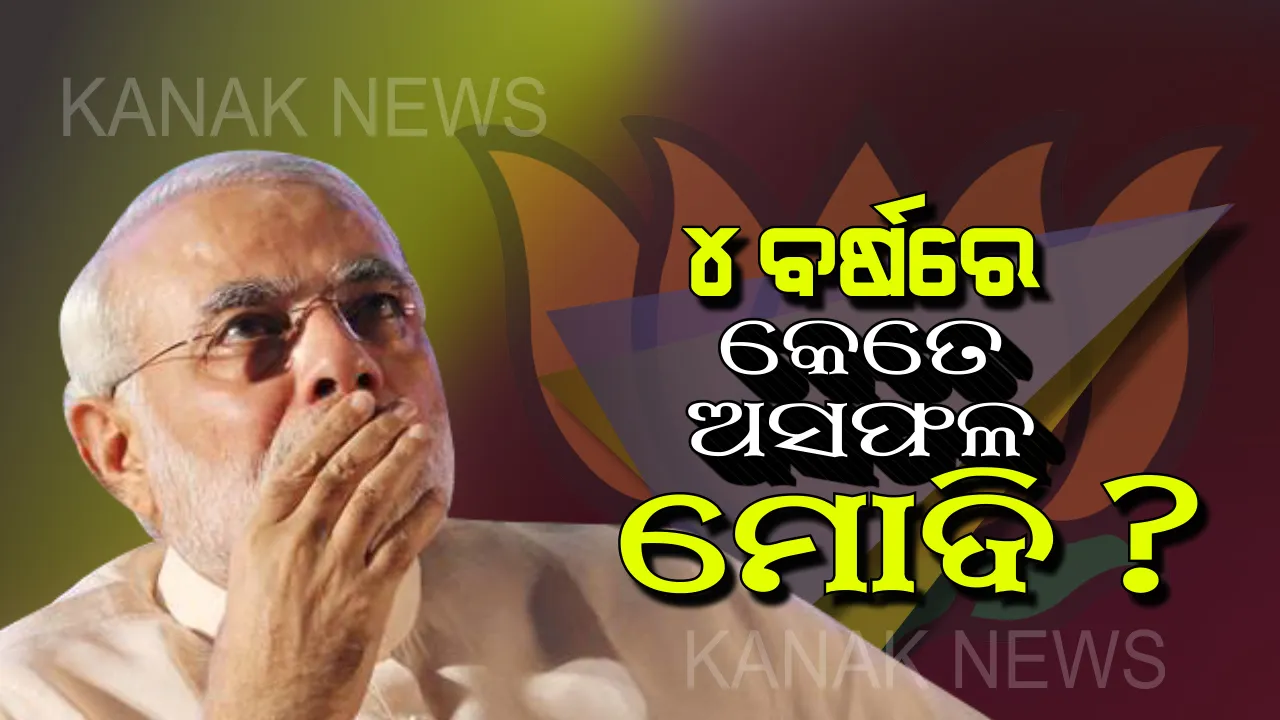  ୪ ବର୍ଷ ମଧ୍ୟରେ କେଉଁଠି ଫେଲ୍ ମାରିଲେ ମୋଦି ! ଜାଣନ୍ତୁ ଚାକିରି ପ୍ରତିଶ୍ରୁତି ଠାରୁ ଆରମ୍ଭ କରି କୃଷକଙ୍କ ଅବସ୍ଥା