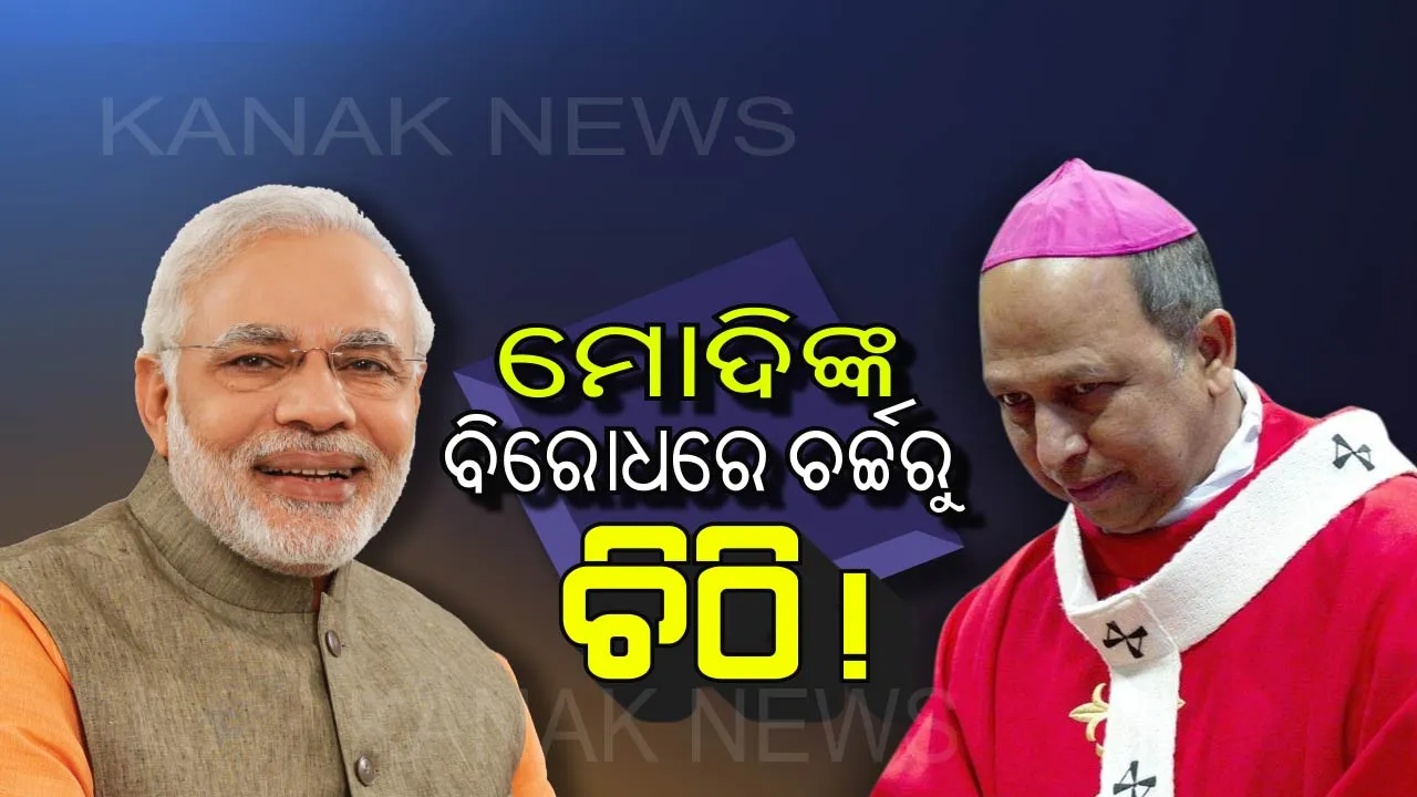  ମୋଦିଙ୍କ ବିରୋଧରେ ଚର୍ଚ୍ଚରୁ ଆସିଲା ଚିଠି !୨୦୧୯ ନିର୍ବାଚନରେ କେନ୍ଦ୍ରରେ ସରକାର ବଦଳାଇବାକୁ ଆର୍ଚ୍ଚ ବିଶପଙ୍କ ଆହ୍ୱାନ ।