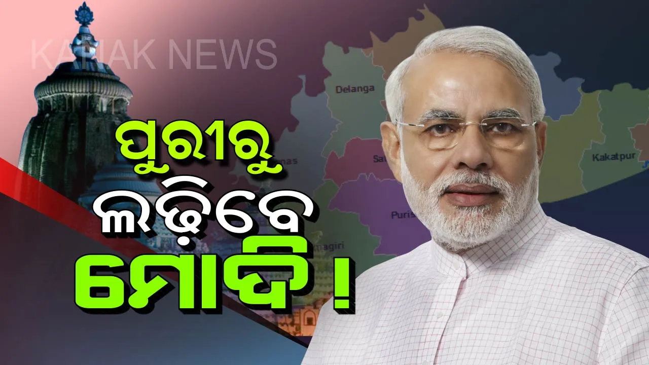  ୨୦୧୯ରେ ପୁରୀରୁ ଲଢିପାରନ୍ତି ପ୍ରଧାନମନ୍ତ୍ରୀ ମୋଦି ! ଜାତୀୟ ଗଣମାଧ୍ୟମରେ ଚର୍ଚ୍ଚା, ପୂରୀରୁ ପୂର୍ବ ଭାରତ ଦଖଲ ଅଭିଯାନ ଆରମ୍ଭ କରିବ ବିଜେପି