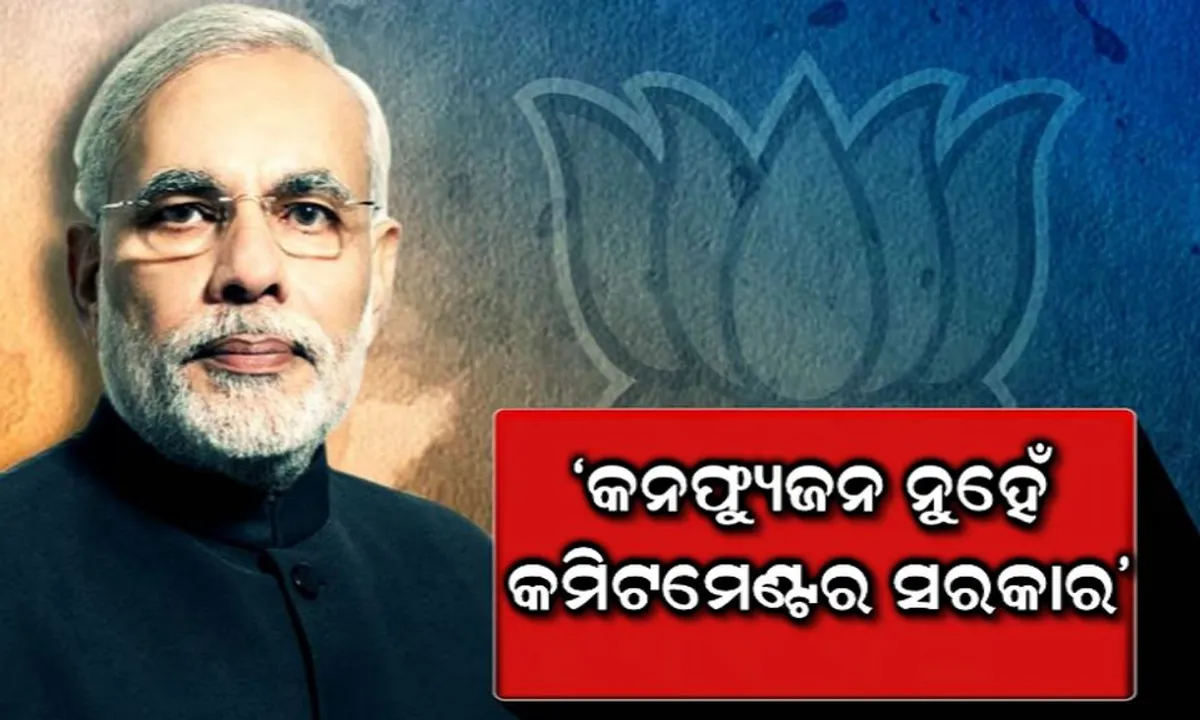  କଟକରେ ମୋଦି ଦେଲେ ୪ ବର୍ଷର ହିସାବ ! ମୋଦିଙ୍କ ଘଣ୍ଟାକର ଭାଷଣ, ଜାଣନ୍ତୁ ଗୋଟିଏ କ୍ଲିକରେ