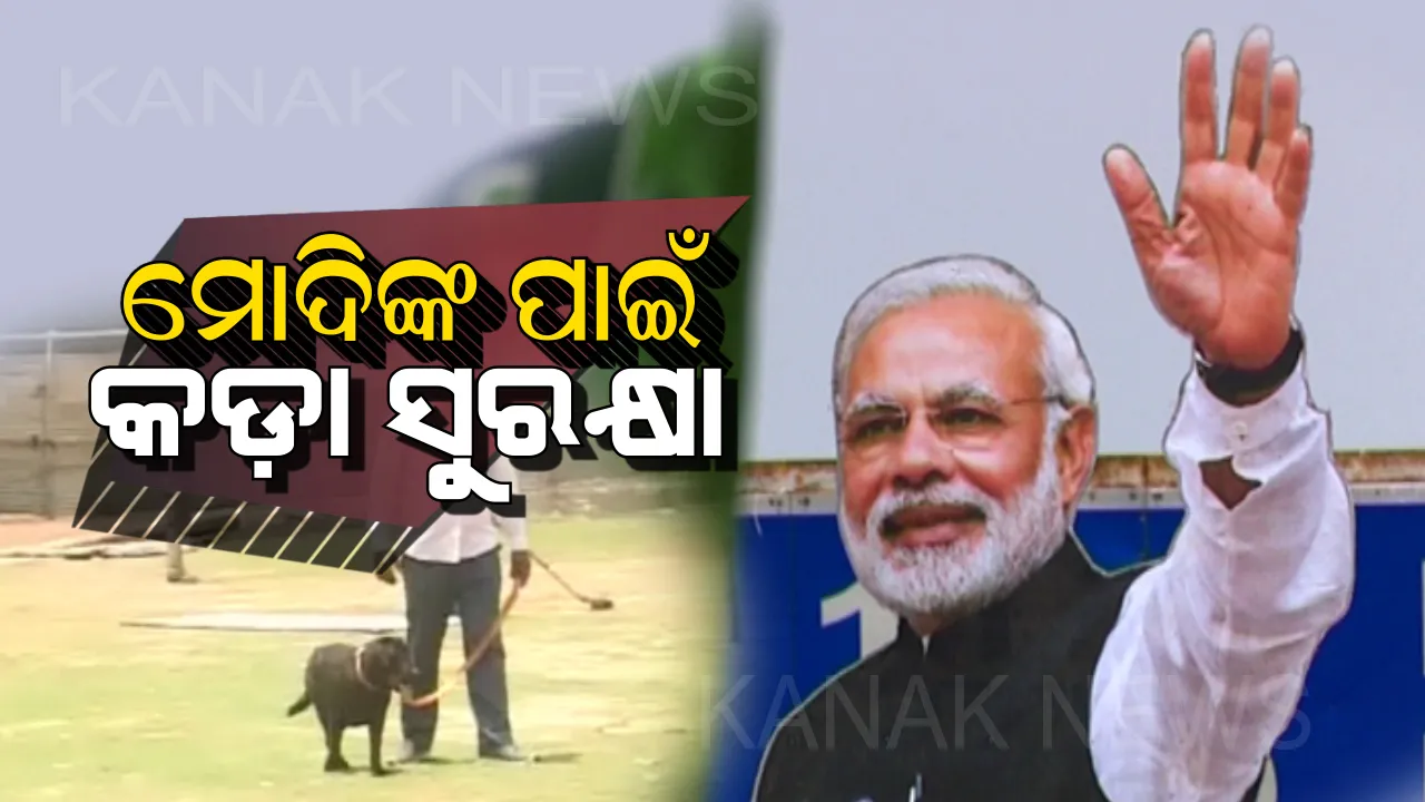  ପ୍ରଧାନମନ୍ତ୍ରୀଙ୍କ ଗସ୍ତକୁ ଦୃଷ୍ଟିରେ ରଖି ପୋଲିସର କଡା ସୁରକ୍ଷା ବ୍ୟବସ୍ଥା: ସିସିଟିଭି ନଜରରେ କିଲ୍ଲା ପଡିଆ, ସେପଟେ ମୋଦିଙ୍କ କାର୍ଯ୍ୟକ୍ରମରେ ସାମିଲ ହେବାକୁ ରାଜ୍ୟ ବିଜେପିର ଗୁଆ ନିମନ୍ତ୍ରଣ