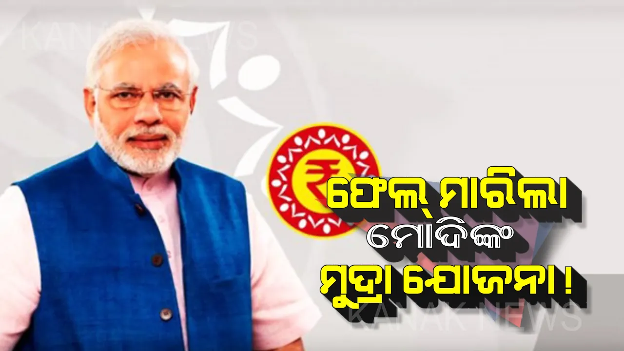 ଚିନ୍ତାରେ କେନ୍ଦ୍ର ସରକାର ! ଫେଲ୍ ମାରିଲା ମୋଦିଙ୍କ ମୁଦ୍ରା ଯୋଜନା, ଜାଣନ୍ତୁ କାହିଁକି ?