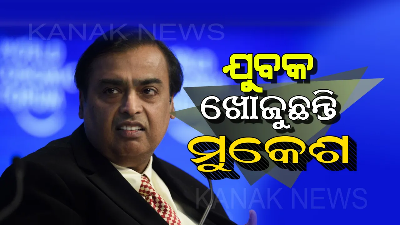  ନୂୂଆ ବ୍ୟବସାୟ ପାଇଁ ମୁକେଶ ଅମ୍ବାନୀଙ୍କୁ ଦରକାର ୭୦ ହଜାର ଯୁବକ । ମୁମ୍ବାଇରେ ରହିବା-ଖାଇବା ମାଗଣା ସହିତ ମିଳିବ ଅଧିକ ଦରମା । ଜାଣନ୍ତୁ କିପରି କରିବେ ଆବେଦନ