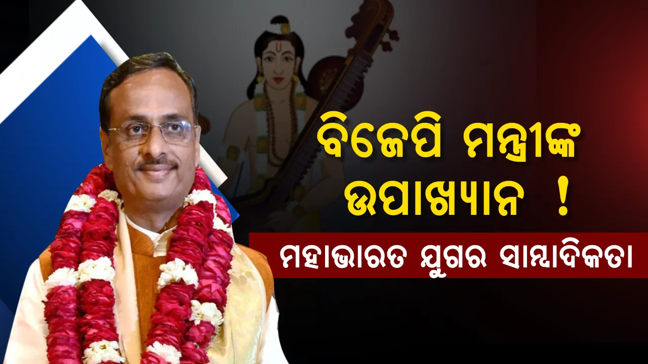  ବିଜେପି ନେତାଙ୍କ ବିତଣ୍ଡା ଯୁକ୍ତି ! ମହାଭାରତ ସମୟରେ ଚାଲିଥିଲା ସାମ୍ବାଦିକତା, କିଏ ଥିଲେ ସେହି ସାମ୍ବାଦିକ