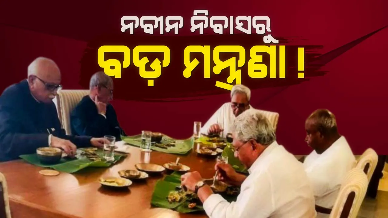  ପଖାଳରେ ଚର୍ଚ୍ଚାରୁ ତୃତୀୟ ମେଣ୍ଟର ମୁଳଦୁଆ । ନବୀନ ନିବାସରୁ ହେଲା କି ଅଣ-କଂଗ୍ରେସ, ଅଣ-ବିଜେପି ଶକ୍ତିର ପରିକଳ୍ପନା?