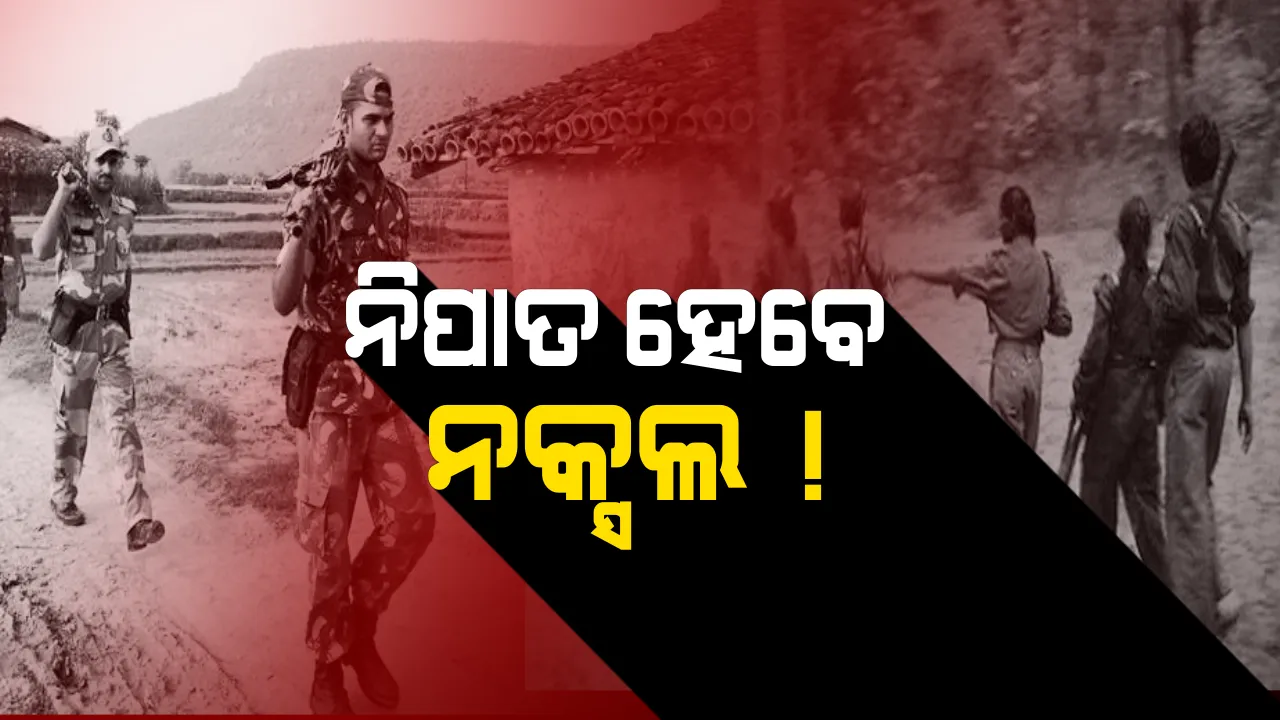  ମାଓବାଦୀ ଡାକିବେ ତ୍ରାହି ତ୍ରାହି ! ନକ୍ସଲଗଡ଼କୁ ମାଟିରେ ମିଶାଇବା ପାଇଁ ପୋଲିସ ପ୍ରସ୍ତୁତ କରୁଛି ସ୍ୱତନ୍ତ୍ର ରଣନୀତି