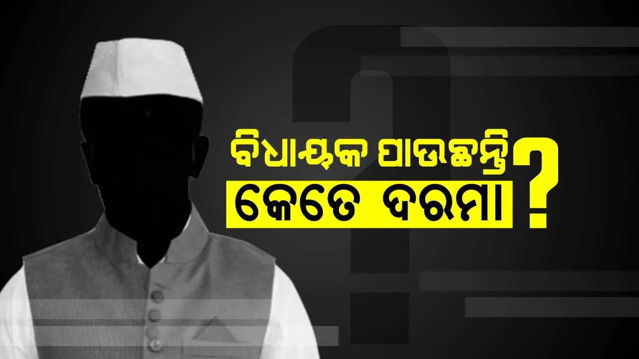  ଆପଣଙ୍କ ବିଧାୟକ ପାଉଛନ୍ତି କେତେ ଦରମା ? ଜାଣନ୍ତୁ ଗୋଟିଏ କ୍ଲିକରେ