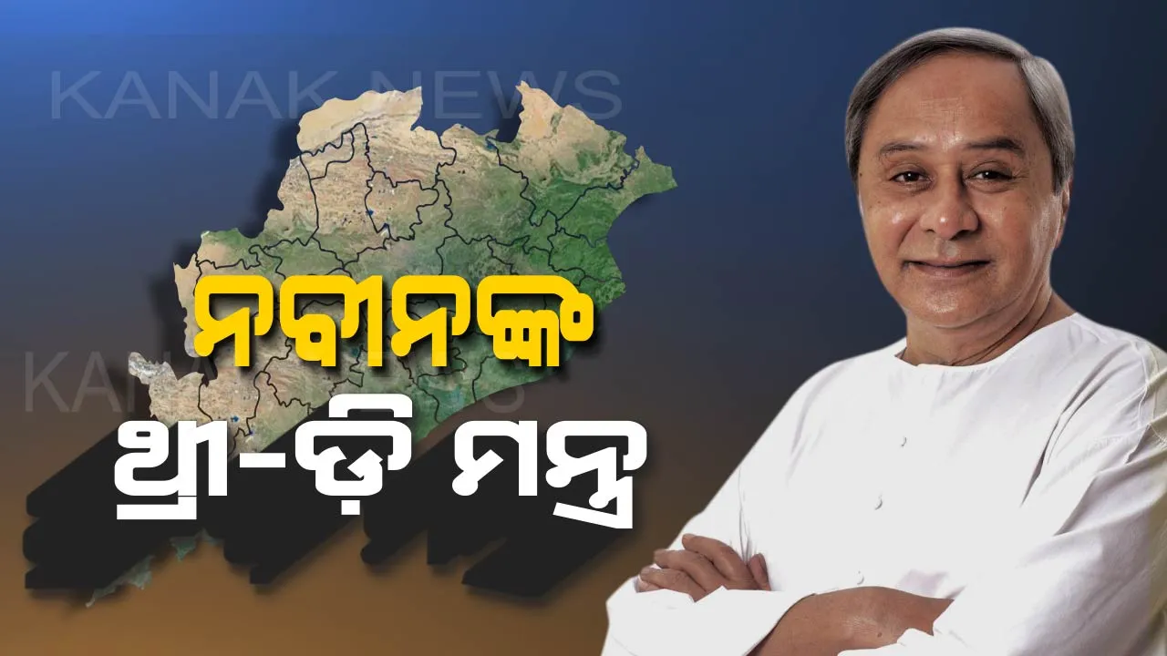  ୧୮ ବର୍ଷ ଶାସନରେ କଣ କରିଛି ବିଜେଡି ପ୍ରଶ୍ନ କଲା ବିଜେପି ଓ କଂଗ୍ରେସ !ମନ୍ତ୍ରୀ ପରିଷଦ ବୈଠକ ପରେ ନବୀନ ବଖାଣିଲେ ୧୦ ସଫଳତା