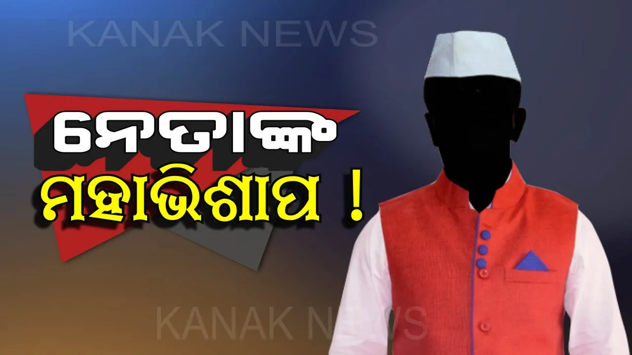 ନେତା ଦେଲେ ଅଭିଶାପ । ଅନ୍ୟ କୌଣସି ଦଳର ରାଲିରେ ସାମିଲ ହେଲେ ଲାଗିବ ମହାପାପ, ହୋଇଯିବ ଜଣ୍ଡିସ୍