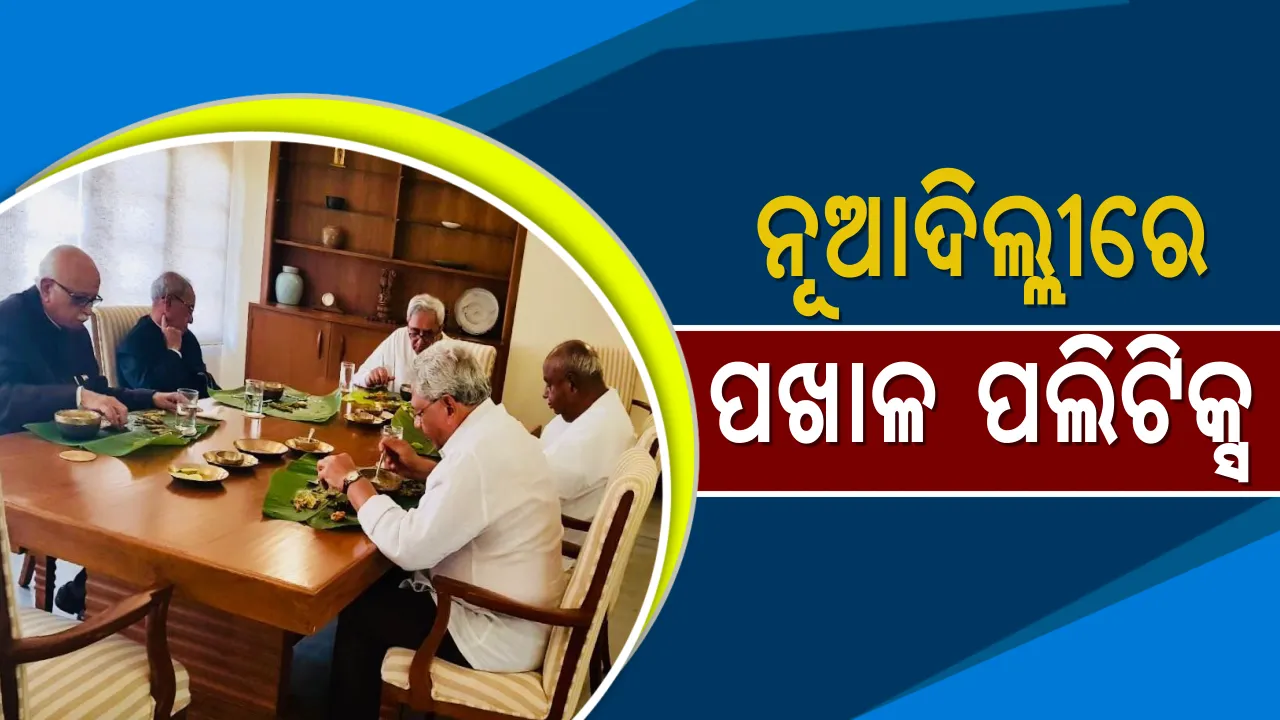  ନବୀନ ନିବାସରେ ନୂଆଦିଲ୍ଲୀ ରାଜନୀତି ଚର୍ଚ୍ଚା ! ପଖାଳ କଂସାର ପଲିଟିକ୍ସକୁ ନେଇ ଜାତୀୟ ଗଣମାଧ୍ୟମରେ ସମୀକ୍ଷା