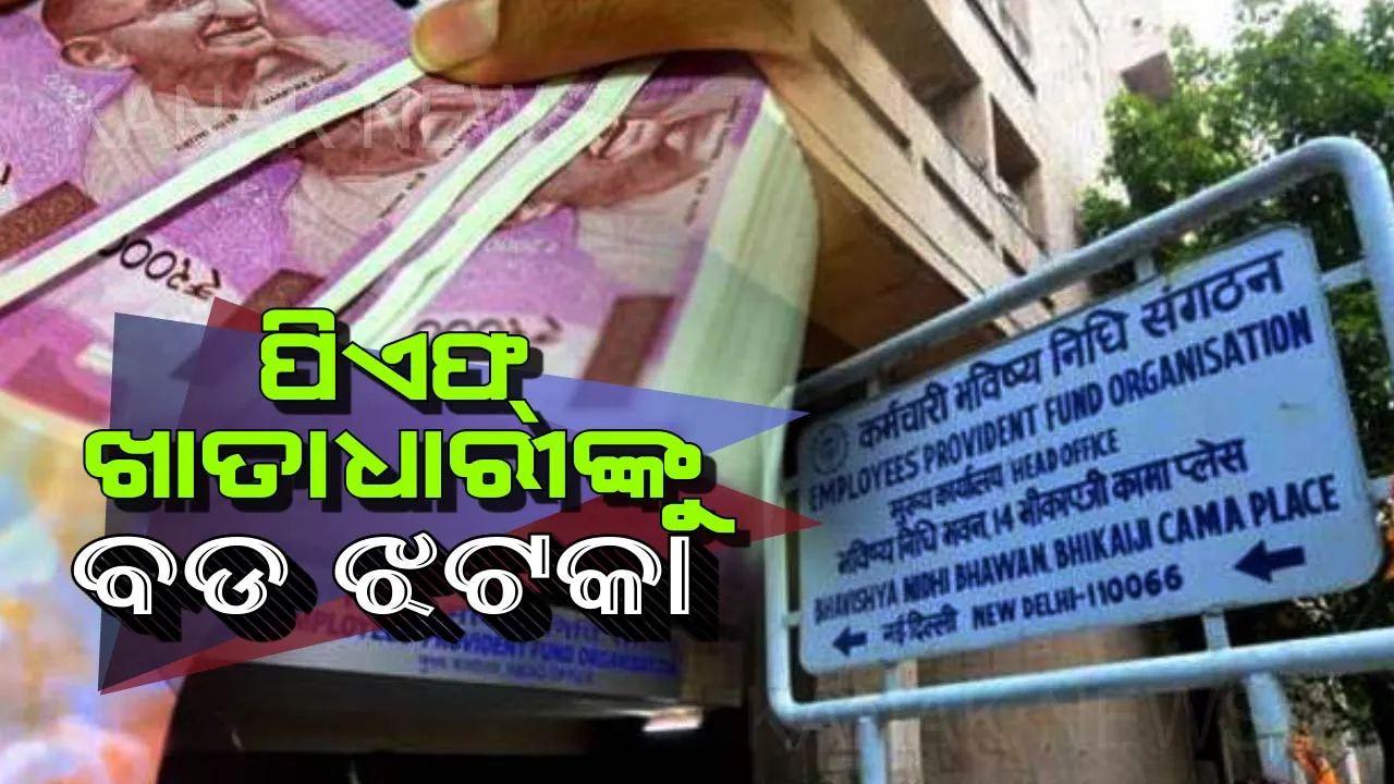  ୫ କୋଟି ପିଏଫ୍ ଖାତାଧାରୀଙ୍କୁ ଲାଗିବ ବଡ ଝଟକା : କର୍ମଚାରୀ ଭବିଷ୍ୟନିଧି ପାଣ୍ଠି ସଂଗଠନ (ଇପିଏଫଓ) ପକ୍ଷରୁ ସୁଧ ହାରକୁ କରାଯାଇଛି ହ୍ରାସ, ଜାଣିବା ପଢ଼ନ୍ତୁ ପୁରା ଖବର