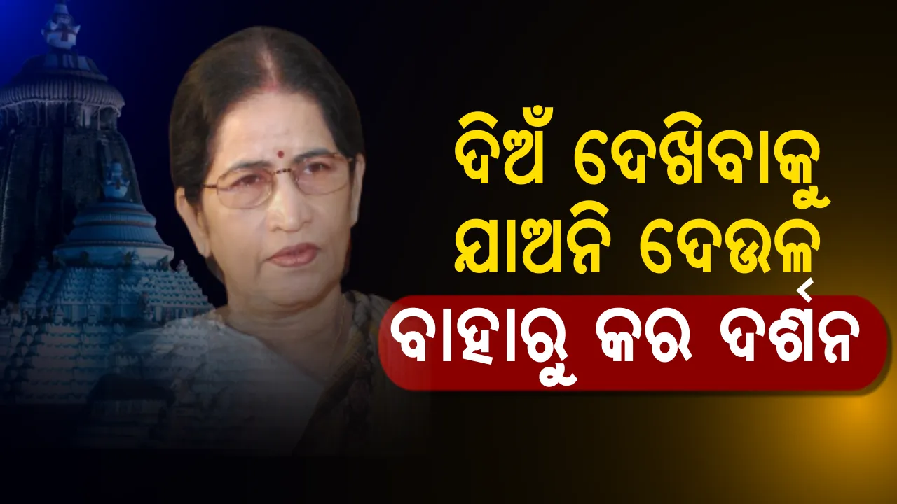  ଖାସ୍ ସେବାୟତଙ୍କୁ ଶୃଙ୍ଖଳା ଶିଖାଇବା ପାଇଁ... ! ଶ୍ରୀମନ୍ଦିର ଭିତରେ ଜଗନ୍ନାଥଙ୍କୁ ଦର୍ଶନ ନକରି ପତିତପାବନରୁ ଦିଅଁ ଦର୍ଶନ କରିବାକୁ ଆହ୍ୱାନ ଦେଲେ ଜ୍ଞାନପୀଠ ପୁରସ୍କାର ବିଜେତା ପ୍ରତିଭା ରାୟ