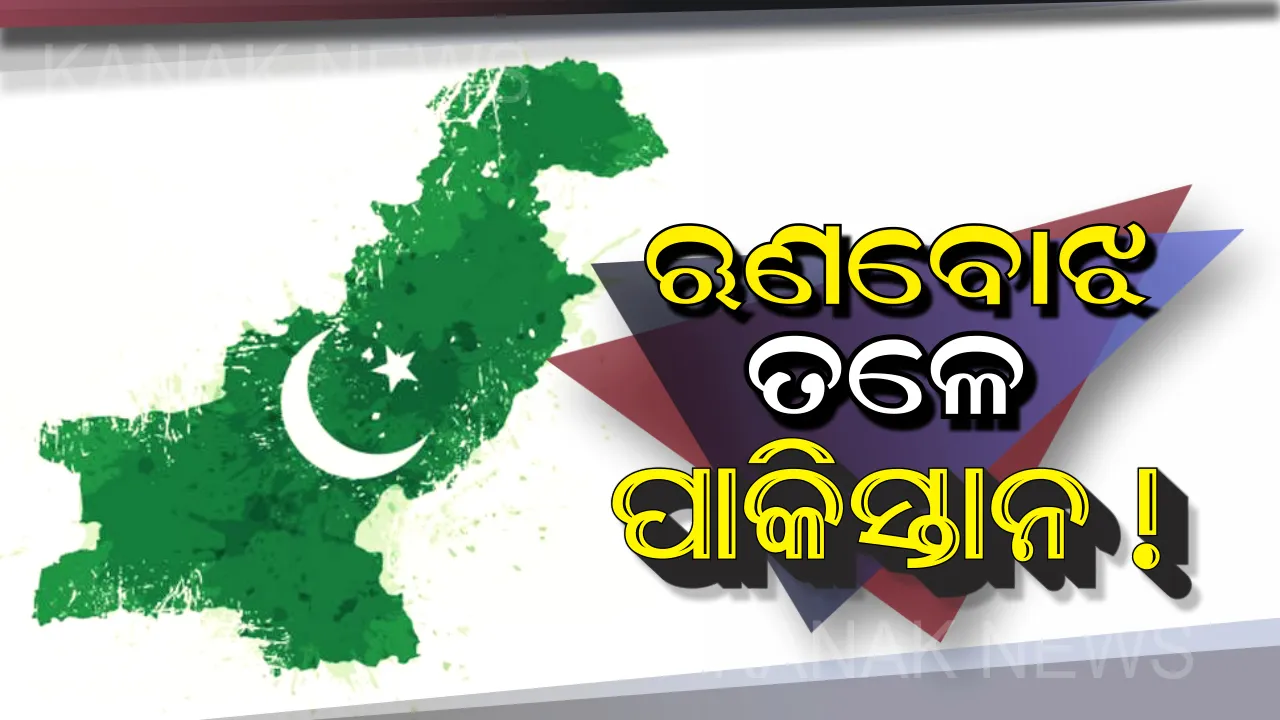  ମୁଣ୍ଡରୁ ପାଦ ଯାଏଁ ରୁଣରେ ବୁଡିରହିଛି କାଙ୍ଗାଳ ପାକିସ୍ତାନ । ଚୀନର ଗୋଡାଣିଆ ହୋଇ ଭାରତ ବିରୋଧରେ ନାଚୁଛି ପାକ୍ । ଅଟା କିଣିବାକୁ ନାହିଁ ଟଙ୍କା, ବିଲାତି ଦର ବଢାଉଛି ଚିନ୍ତା ।