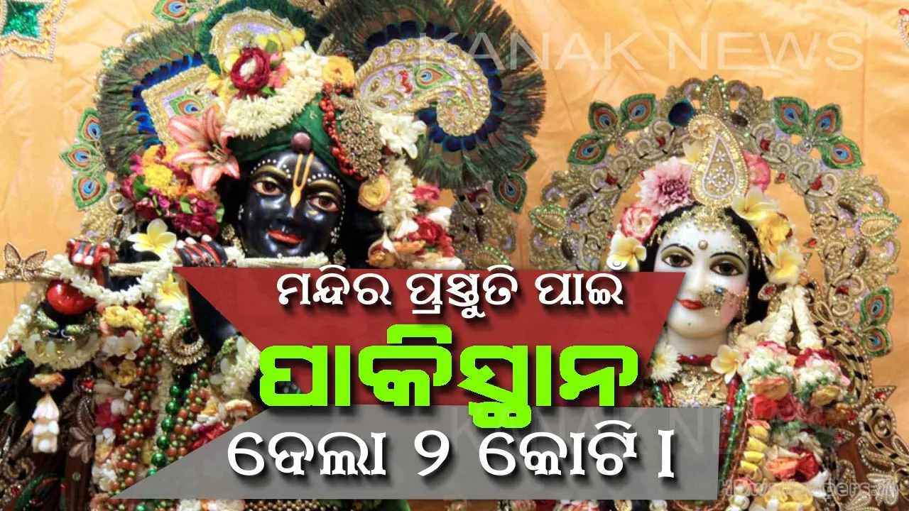  କୃଷ୍ଣ ମନ୍ଦିର ପାଇଁ ପାକିସ୍ଥାନ ଦେଲା ୨ କୋଟି ଟଙ୍କା ! ଭକ୍ତଙ୍କ ପାଇଁ ନିଆଗଲା ଏଭଳି ପଦକ୍ଷେପ ।