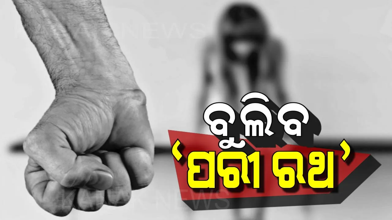  ନାବାଳିକାଙ୍କ ସୁରକ୍ଷା ପାଇଁ ଅଂଟା ଭିଡ଼ିଲା ପୁଲିସ : ସାରା ରାଜ୍ୟରେ ବୁଲିବ ପରୀ ରଥ, ୨୮ ରେ ଶୁଭାରମ୍ଭ କରିବେ ମୁଖ୍ୟମନ୍ତ୍ରୀ