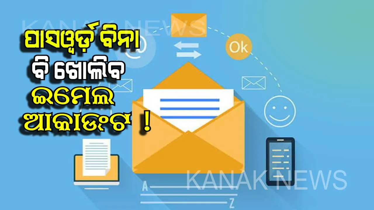  ବିନା ପାସୱର୍ଡ଼ରେ ଖୋଲିବ ଇମେଲ ଆକାଉଂଟ ! ଡାଟା ଏକ୍ସଜେନ୍ ଲଂଚ କଲା ନୂଆ ଇମେଲ ସର୍ଭିସ