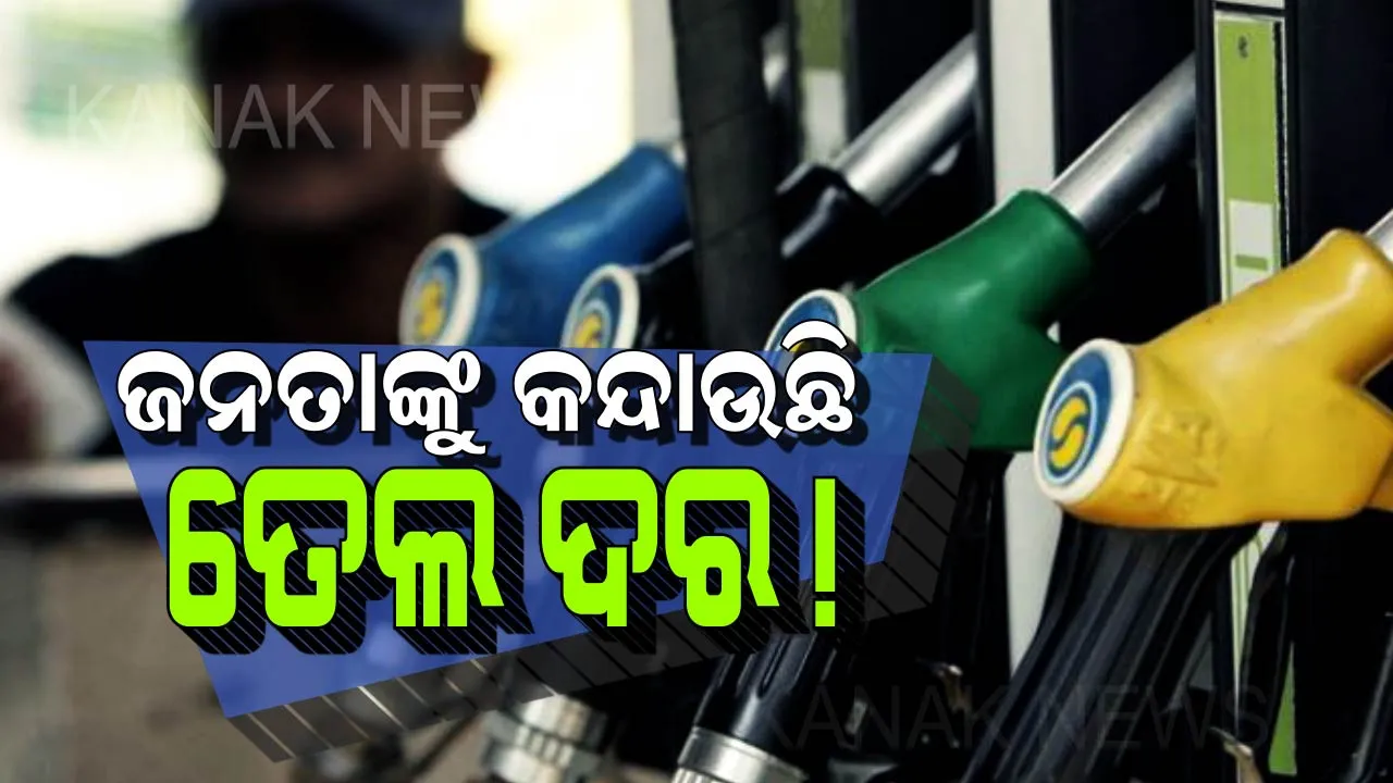  ଆଜି ପୁଣି ବଢିଲା ପେଟ୍ରୋଲ ଓ ଡିଜେଲ ଦର । ପେଟ୍ରୋଲ ୩୪ ଓ ଡିଜେଲ ୨୬ ପଇସା ବଢିଲା