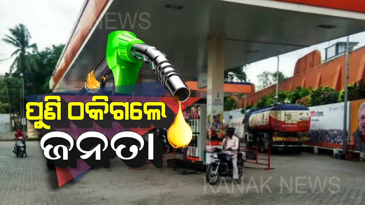  ୧୬ ଦିନ ପରେ ତୈଳ ଦର କମିଲା ମାତ୍ର ୧ ପଇସା: ୬୦ ପଇସା କମିବା ନେଇ ଭୁଲରେ ଘୋଷଣା କରିଥିଲା ଆଇଓସିଏଲ, ପରେ ରଖିଲା ସଫେଇ