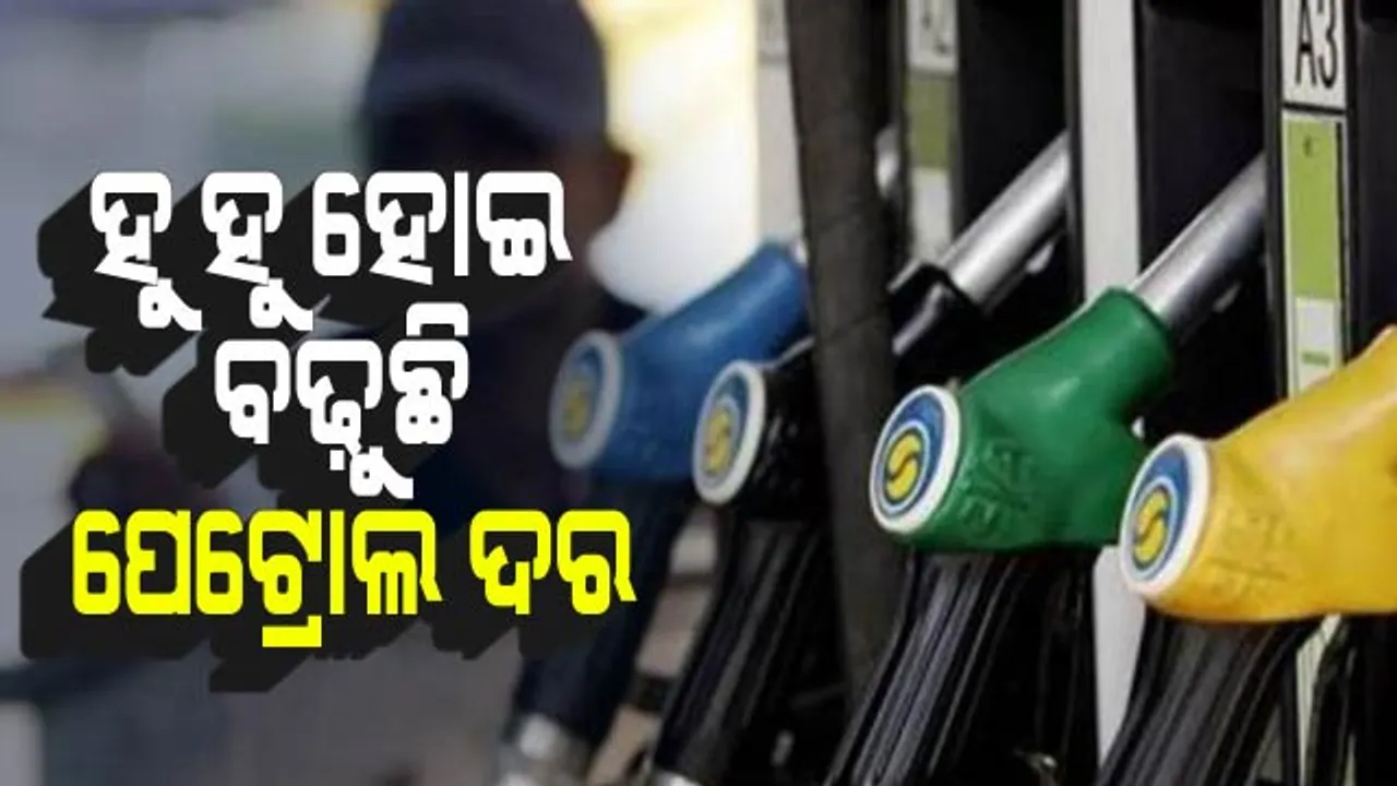  ବେଲଗାମ୍ ହେଉଛି ପେଟ୍ରୋଲ ଦର, ସାରା ଦେଶରେ ଅସନ୍ତୋଷ ! ଓଡ଼ିଶାରେ ଟପିଲା ୭୬, ମୁମ୍ବାଇରେ ଦର ୮୪
