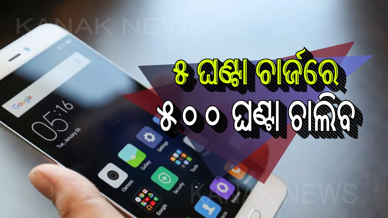  ଏହି ନୂତନ ଜ୍ଞାନକୈାଶଳରେ ଏବେ ୫ଘଣ୍ଟାର ଚାର୍ଜରେ ୫୦୦ ଘଣ୍ଟା ପର୍ଯ୍ୟନ୍ତ ଚାଲିବ ଆପଣଙ୍କ ସ୍ମାର୍ଟଫୋନ, ଜାଣନ୍ତୁ କେମିତି
