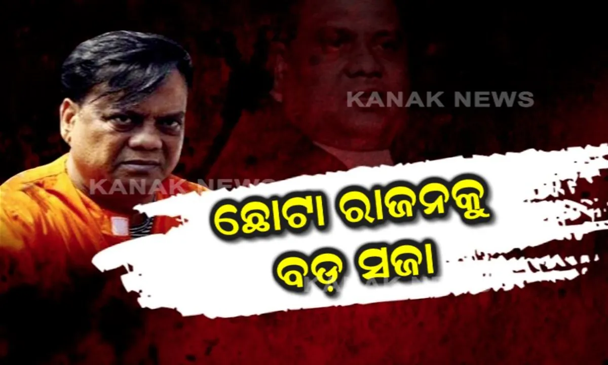  ଛୋଟା ରାଜନକୁ ମିଳିଲା ବଡ ଝଟକା! ମୃତ୍ୟୁ ପର୍ଯ୍ୟନ୍ତ ଜେଲରେ ରହିବ ଡନ୍, ସାମ୍ବାଦିକ ହତ୍ୟା ମାମଲାରେ ରାଜନ ସମେତ ୯ଜଣଙ୍କୁ ଆଜୀବନ କାରା ଦଣ୍ଡାଦେଶ କଲେ ମକୋକା କୋର୍ଟ