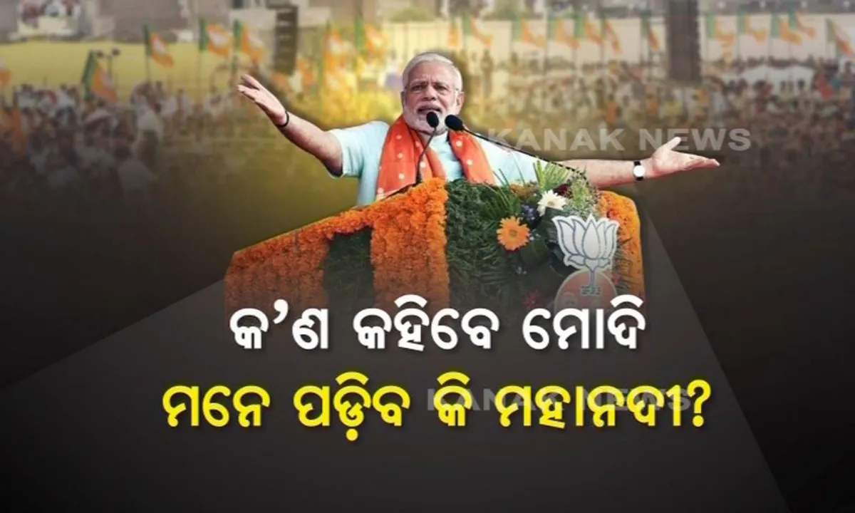  ମୋଦି, ମହାନଦୀ ଓ ମନ୍ କି ବାତ୍ ! ମୋଦିଙ୍କ ଓଡ଼ିଶା ଗସ୍ତକୁ ନେଇ ଉଷୁମ ହେଲା ରାଜ୍ୟ ରାଜନୀତି