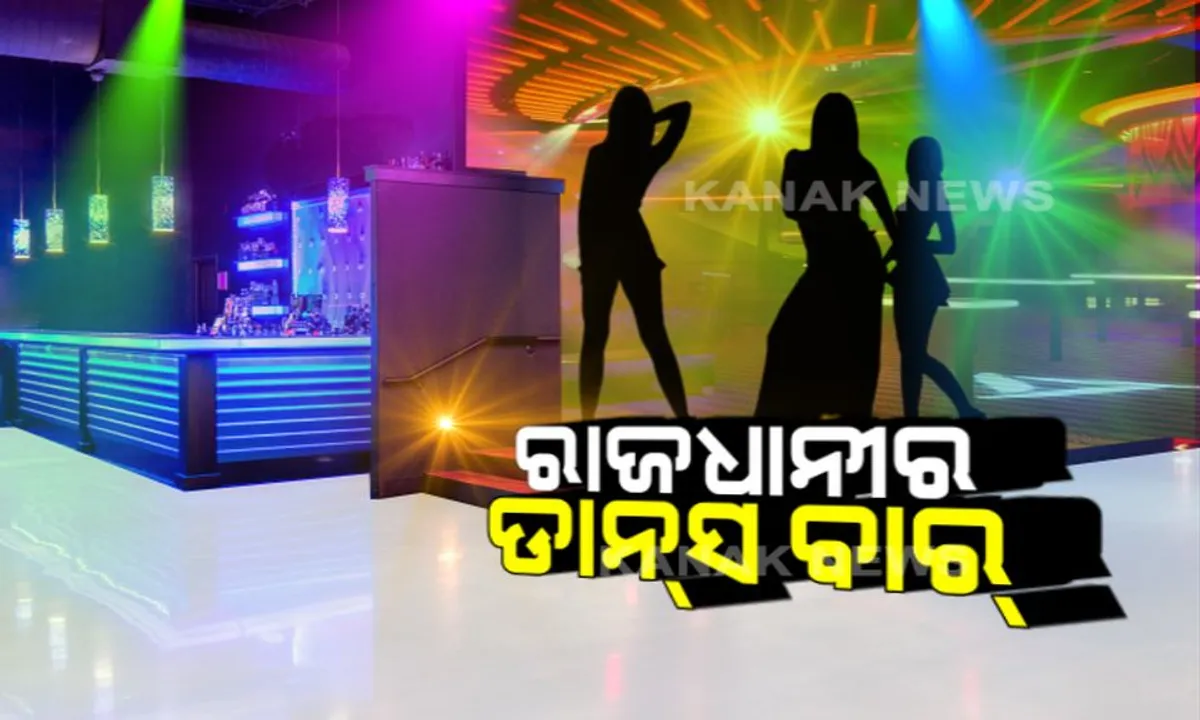  କାହିଁକି ମଝିରେ ମଝିରେ ଡ୍ୟାନ୍ସ ବାରରେ ରେଡ଼ କରେ କମିଶନରେଟ ପୋଲିସ !