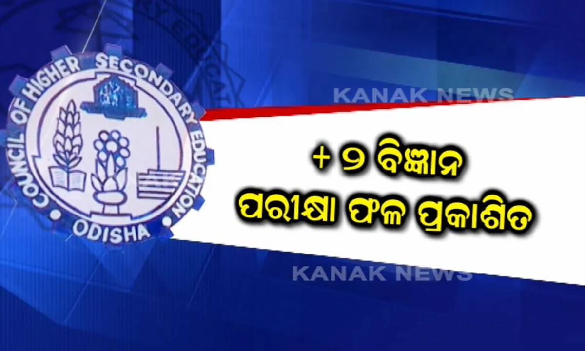  ବାହାରିଲା ଯୁକ୍ତ ଦୁଇ ବିଜ୍ଞାନ ରେଜଲ୍ଟ ! ଗତବର୍ଷ ଅପେକ୍ଷା କମିଲା ପାସ୍ ହାର, ବଢିଲା ୯୦ ପ୍ରତିଶତରୁ ଅଧିକ ନମ୍ବର ରଖିଥିବା ଛାତ୍ରଛାତ୍ରୀଙ୍କ ସଂଖ୍ୟା ।