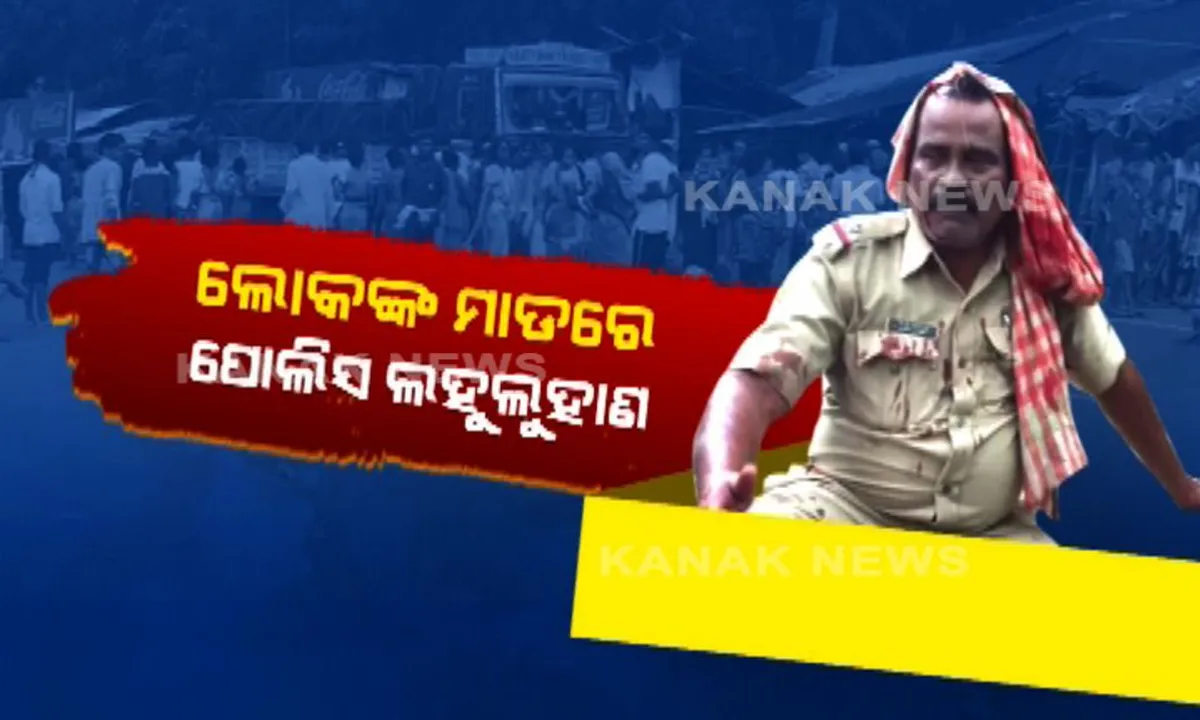  ଆକ୍ସନ ମୋଡ଼ରେ ପବ୍ଲିକ ! ବିବାଦ ସମାଧାନ କରିବାକୁ ଯାଇଥିଲେ ପୋଲିସ, ଠେଙ୍ଗାରେ ବାଡ଼େଇ ଥାନା ବାବୁଙ୍କ ମୁଣ୍ଡ ଫଠାଇଦେଲେ ଗ୍ରାମବାସୀ