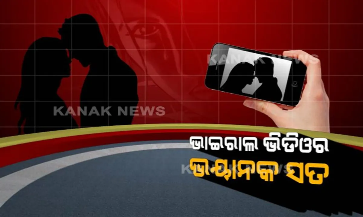  ଭାଇରାଲ ଭିଡ଼ିଓର ଭୟାନକ ପରିଣତି ! ଜୟପୁରରେ ଭାଇରାଲ ହେଲା ନବବଧୂଙ୍କ ଅଶ୍ଳୀଳ ଭିଡ଼ିଓ, ୧୦ ଦିନର ପତ୍ନୀଙ୍କୁ ଛାଡିଦେଲେ ସ୍ୱାମୀ