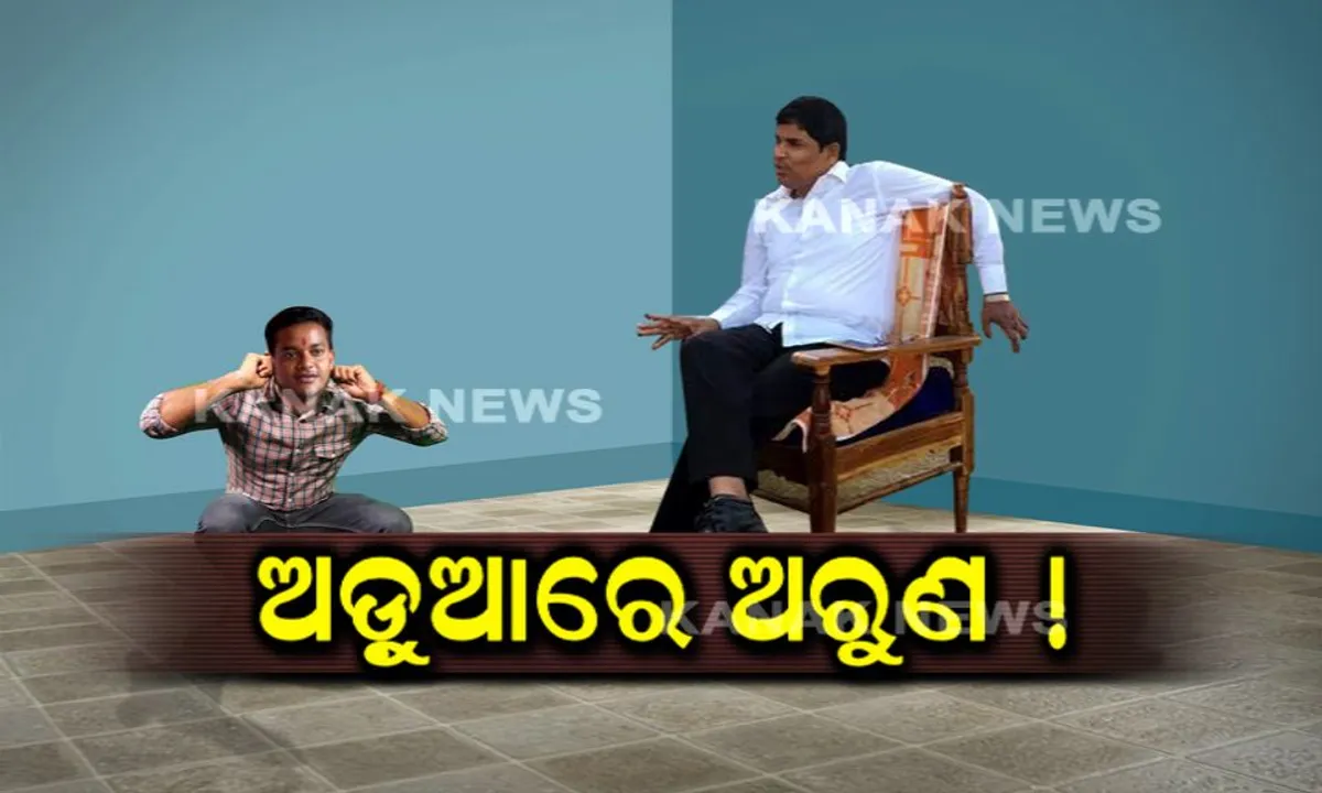  ବିଶ୍ୱବିଦ୍ୟାଳୟ ସମସ୍ୟା କହିଲି ବୋଲି...୭୦ ଥର ଉଠବସ କରାଇଲେ ! ଛାତ୍ର ନେତାଙ୍କୁ ବିଧାୟକଙ୍କ ଉଠବସ କରିବା ଘଟଣାକୁ ନେଇ ସୋସିଆଲ ମିଡ଼ିଆରେ ଜୋରଦାର ଚର୍ଚ୍ଚା
