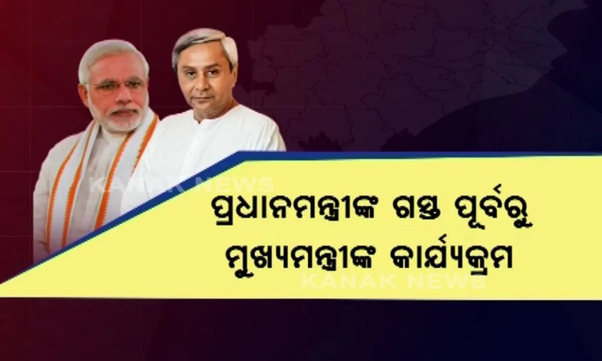  ମୋଦିଙ୍କ ଓଡ଼ିଶା ଗସ୍ତ ପୂର୍ବରୁ ବଦଳିଲା ବିଜେଡିର କାର୍ଯ୍ୟକ୍ରମ ! ପ୍ରଧାନମନ୍ତ୍ରୀଙ୍କ କଟକ କାର୍ଯ୍ୟକ୍ରମ ଆଗରୁ ପାରଦୀପରେ ବିଜେଡି କରିବ ମହାନଦୀ ମହାମାବେଶ