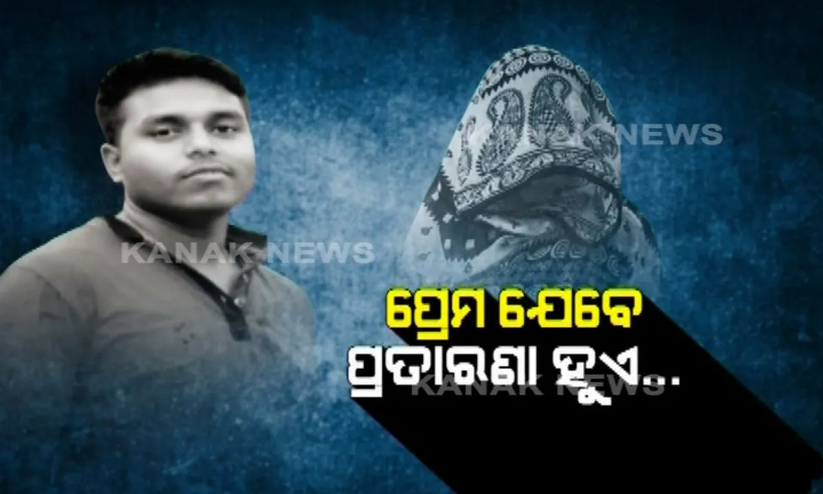  ପ୍ରେମ ପରେ ପ୍ରତାରଣା . . . ୪ ବର୍ଷ ଧରି ଶାରିରୀକ ସଂପର୍କ ରଖିବା ପରେ ବାହା ହେବାକୁ ମନା କଲା ପ୍ରେମିକ ! ନ୍ୟାୟ ପାଇଁ ଥାନାରେ ପହଂଚିଲେ ପୀଡିତା