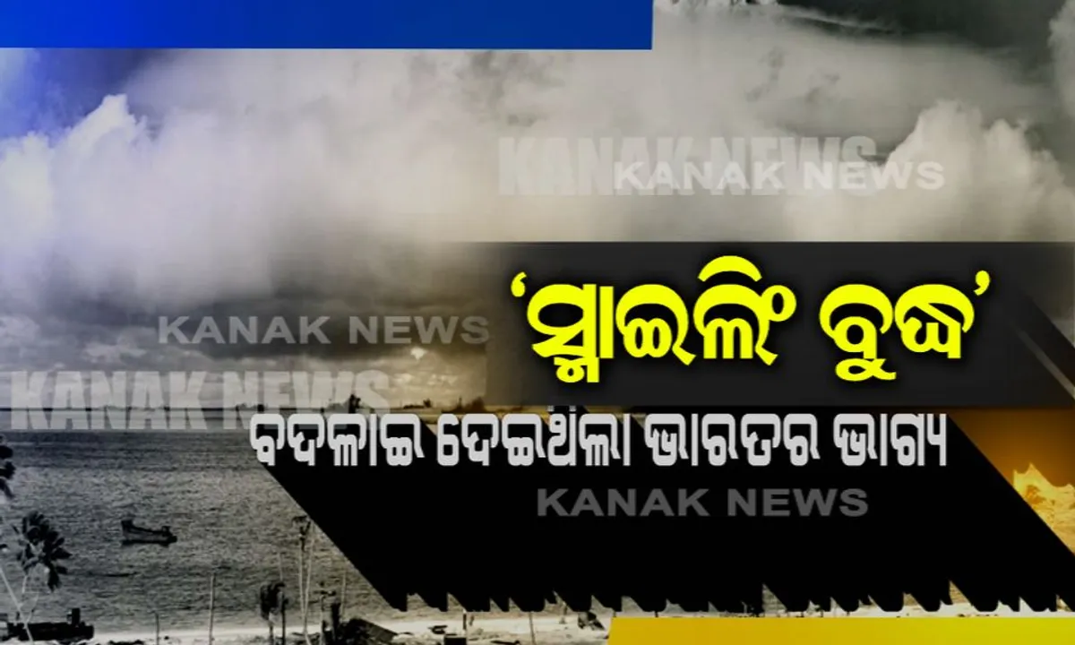  ‘ସ୍ମାଇଲିଂ ବୁଦ୍ଧ’! ଗୋଟିଏ କୋଡ଼ୱାର୍ଡ଼ ଭାରତକୁ ବନାଇ ଦେଇଥିଲା ନ୍ୟୁକ୍ଲିୟର ପାୱାର, ଚିହିଁକି ଉଠିଥିଲା ଆମେରିକା